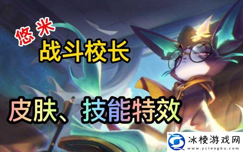 LOL-战斗院长悠米技能特效全方位炫酷展示来袭