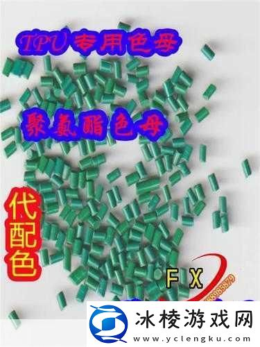 tpu色母和子色母的性能解析：探讨TPU色母与子色母性能的创新应用研究