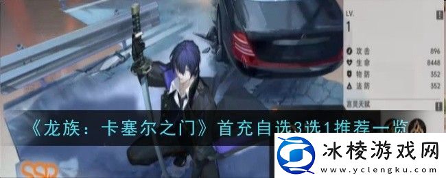 龙族：卡塞尔之门首充自选3选1推荐一览-稀有道具全收集