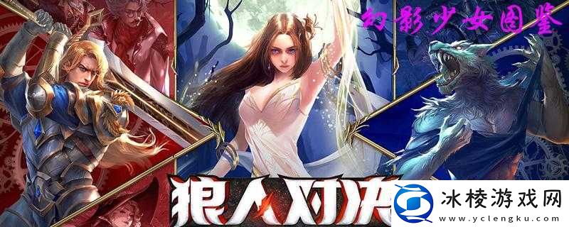 探索狼人对决中光明之女图鉴的神秘奥秘