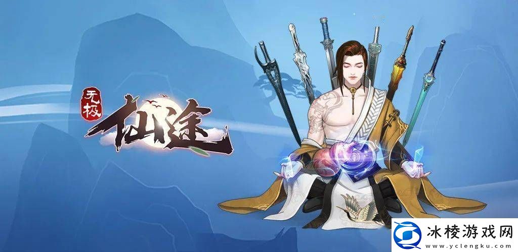 无极仙途宗门秘宝养成攻略：一步步教你打造顶级灵器