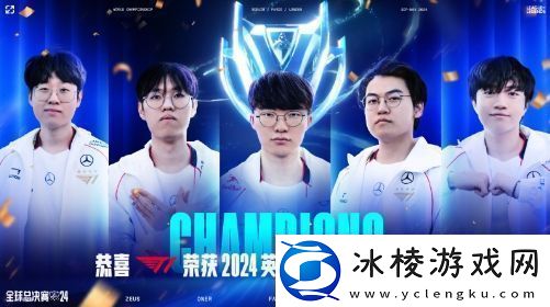 T132战胜BLG赢得S14冠军Faker力夺S赛第五冠