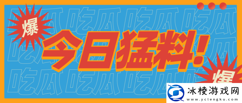 tai9 吃瓜爆料：最新猛料来袭