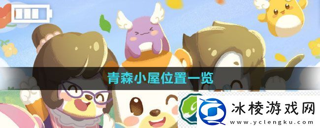 奥比岛青森小屋位置一览：副本收益快速收集