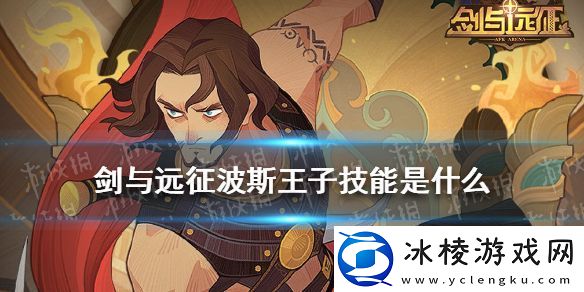 剑与远征波斯王子技能是什么-波斯王子技能介绍