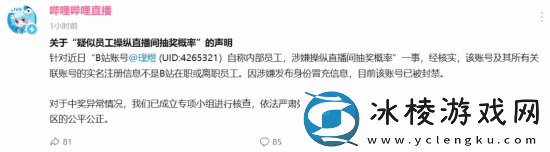 B站通报网传员工操纵抽奖引热议：为什么全是他中奖