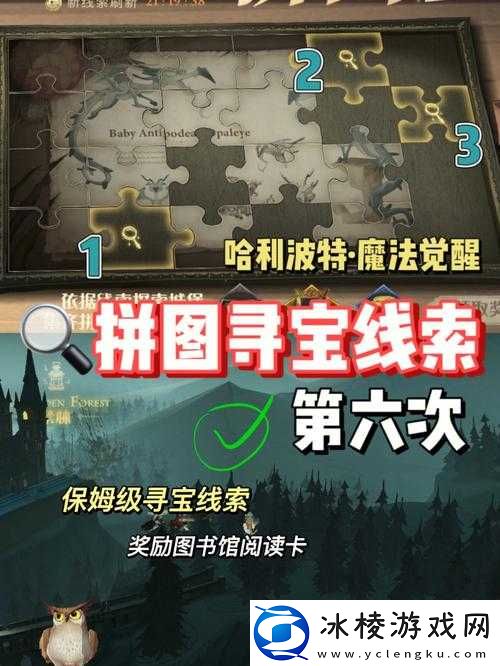 哈利波特魔法觉醒拼图游戏10月23日寻宝线索汇总：揭秘拼图位置全攻略