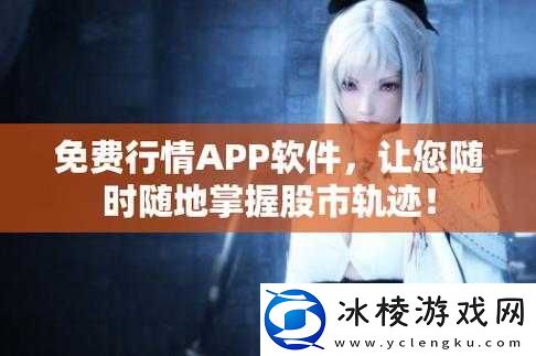 免费的行情网站app下载：开启投资新征程