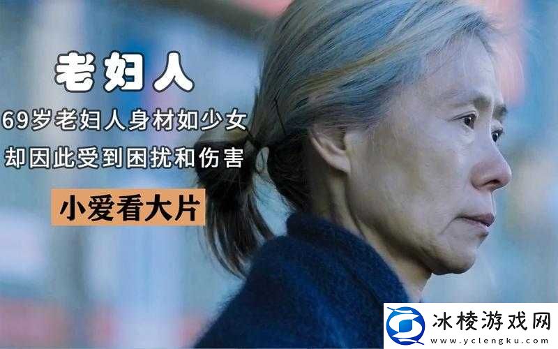 农村老妇乱 69 网相关内容引发关注