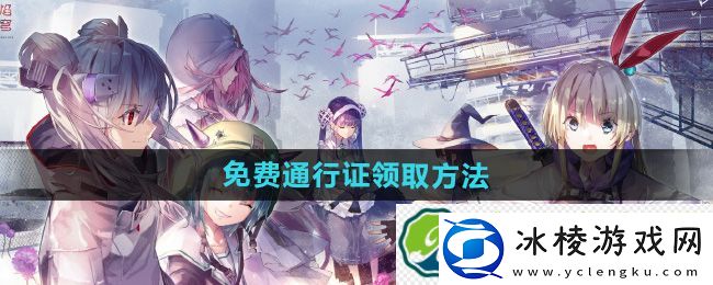 炽焰天穹免费通行证领取方法：装备选择与智慧