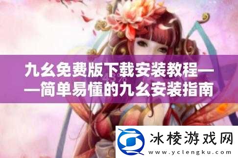 如何安装九幺 9.1 旧版本：详细步骤解析