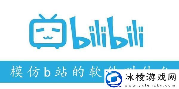 类似b站的软件有哪些-模仿b站的软件叫什么