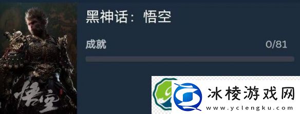 黑神话悟空81个成就大全