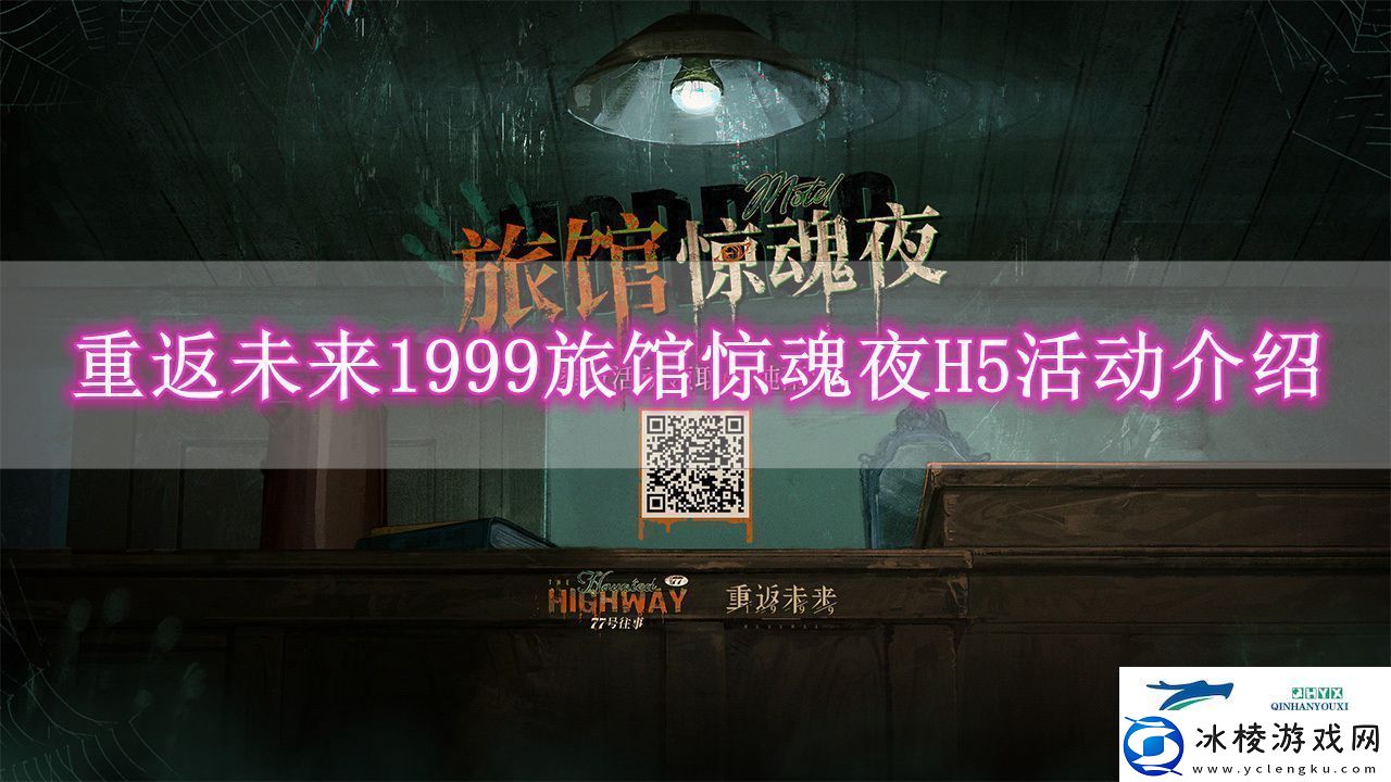 重返未来1999旅馆惊魂夜活动怎么玩-重返未来1999旅馆惊魂夜H5活动解读