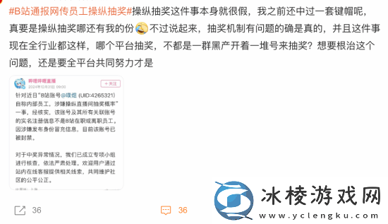 B站通报网传员工操纵抽奖引热议