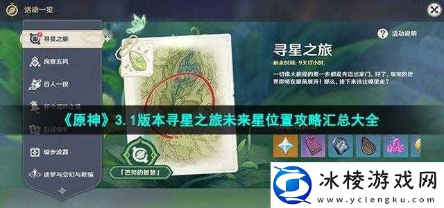 原神大未来星之谜：原神寻星之旅第天攻略指南