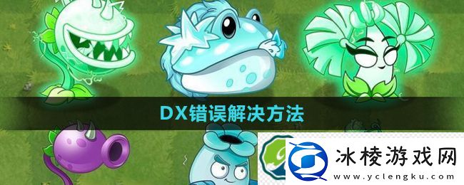 植物大战僵尸杂交版2.1版本DX错误解决方法：宝藏地图藏玄机