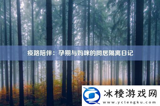 疫路陪伴：孕期与妈咪的同居隔离日记