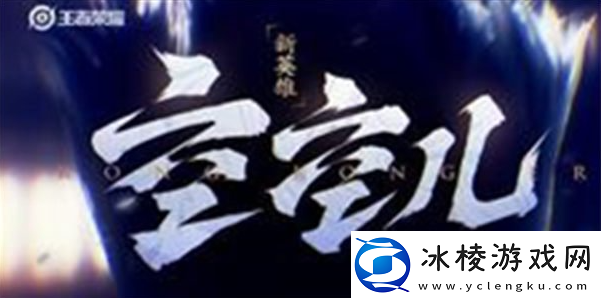 【副本解析】王者荣耀新英雄空空儿怎么获得空空儿获取途径介绍