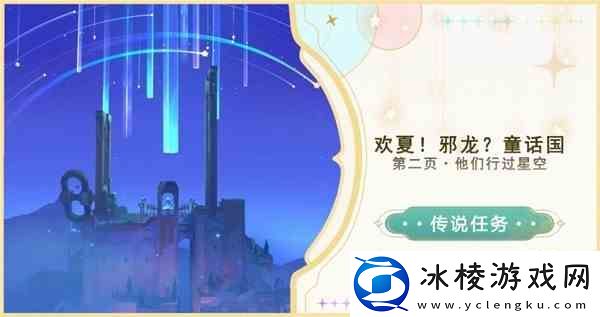 原神欢夏邪龙童话国第二页传说任务指南-传说任务他们行过星空教程