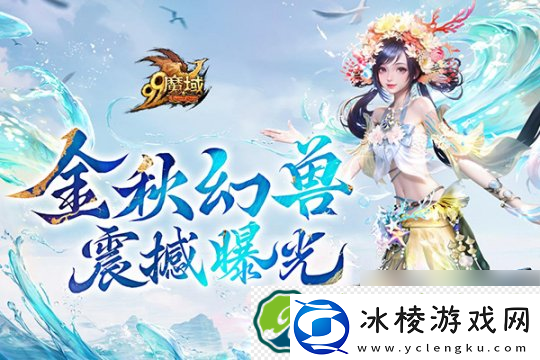 魔域金秋幻兽首曝:簪花渔女、美艳鲛人演绎中国版海的女儿