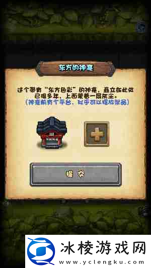 不可思议迷宫东方的神龛祭品摆放什么-神龛干什么用