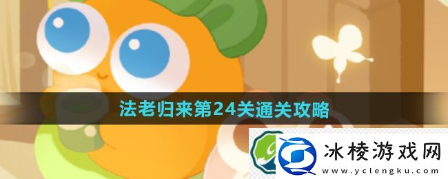 保卫萝卜4法老归来第24关通关攻略：环境陷阱规避策略