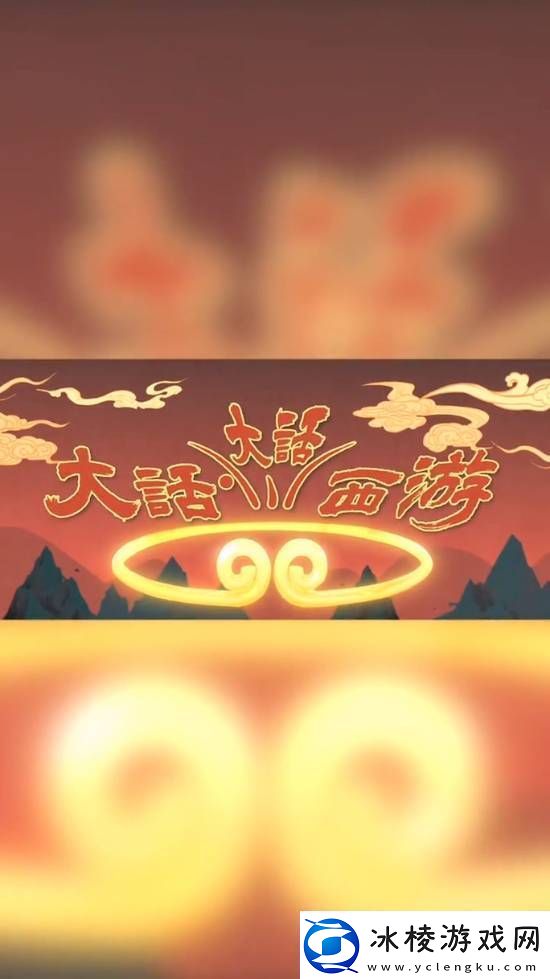 大话大话西游定档11.8