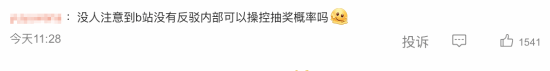 B站通报网传员工操纵抽奖引热议