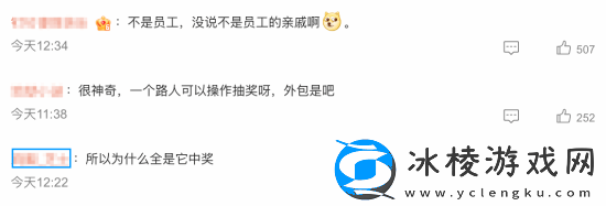 B站通报网传员工操纵抽奖引热议