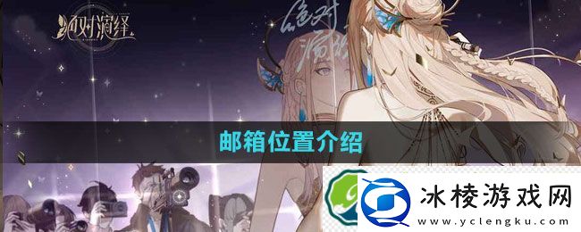 绝对演绎邮箱位置介绍：角色定制塑造形象