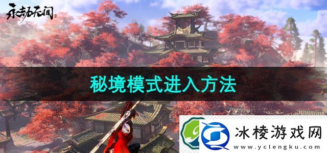 永劫无间秘境模式进入方法：高效资源循环