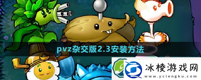 植物大战僵尸杂交版2.3版本安装方法：角色定位转换