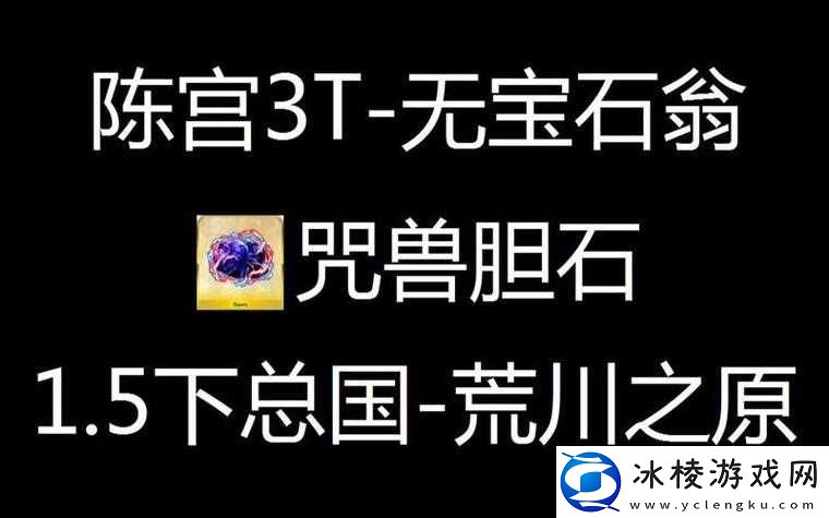 咒兽胆石获取地点大揭秘 究竟在哪里可以刷到咒兽胆石