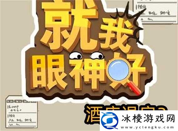 就我眼神好酒店退房2通关攻略