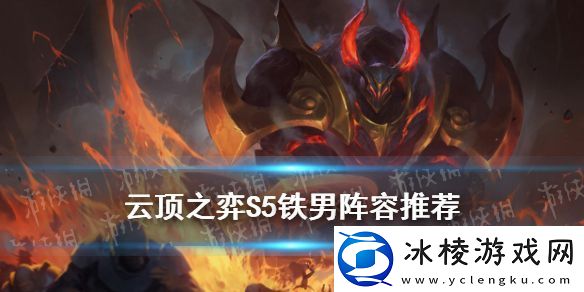 云顶之弈手游S5铁男阵容推荐-11.9征服者铁男出装搭配