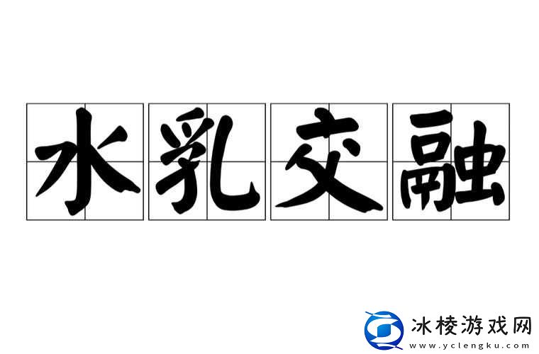 好想和她水乳交融在一起：心灵契合的渴望