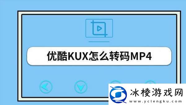 优酷视频怎么转换mp4格式-优酷视频转mp4方法