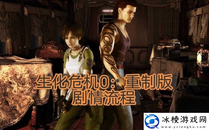 生化危机0高清重制版：全关卡攻略详解与流程指南