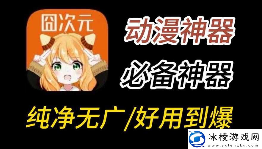 囧次元动漫官入口下载：最新便捷获取方式