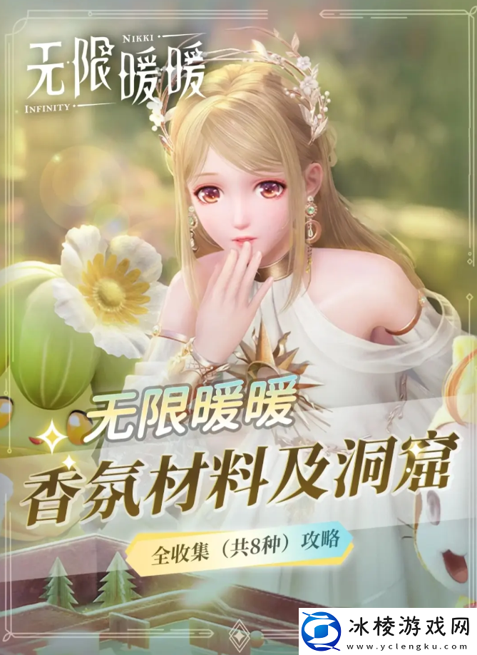 无限暖暖香氛收集攻略大全-8种香氛收集地方总汇