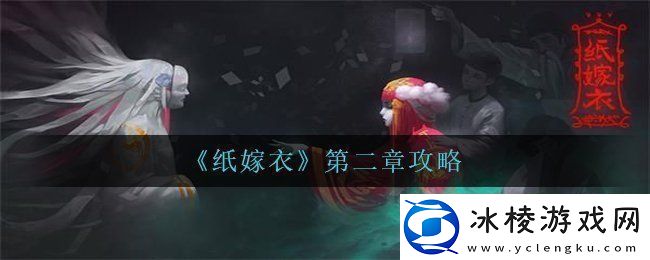 纸嫁衣第二章怎么过-第二章攻略