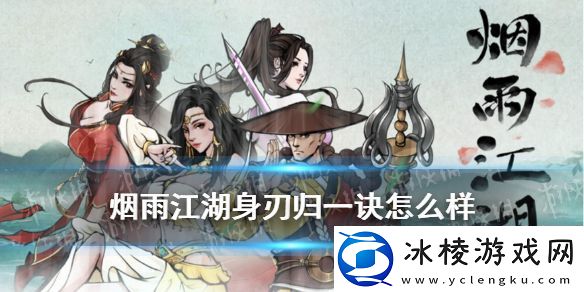烟雨江湖身刃归一诀怎么样-身刃归一诀技能介绍