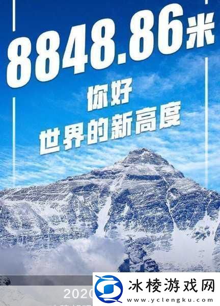 珠峰高程新揭秘-手游世界也疯狂致敬！