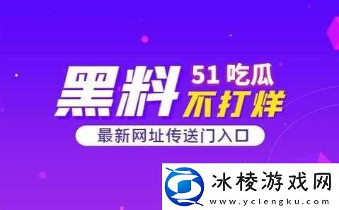 热门事件 51 吃瓜年度报告之深度解析