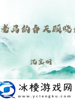 老木匠老马的异想天开科技江湖的逆袭新风潮