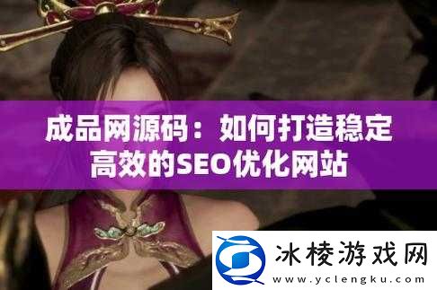 成品网站源码是 1688 吗：深度揭秘其真相
