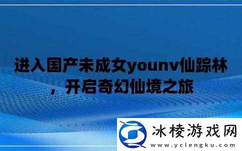 2024 仙踪林站欢迎您的到来：开启奇幻之旅