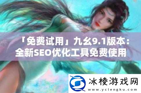 9 幺高危风险 9.1 免费安装：快来体验