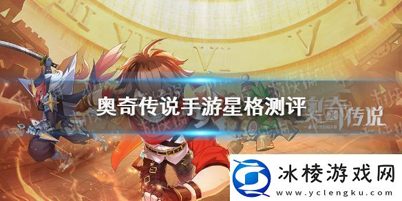 奥奇传说手游星格值得养吗-星格强度测评